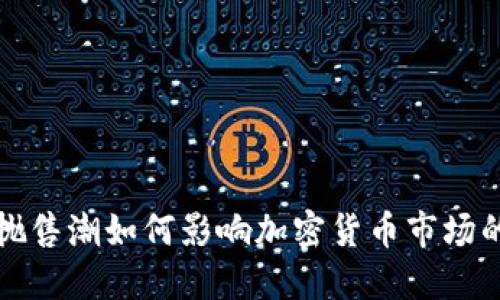 全球抛售潮如何影响加密货币市场的未来