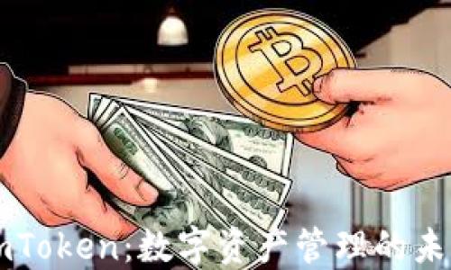 
imToken：数字资产管理的未来