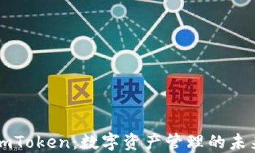 
imToken：数字资产管理的未来