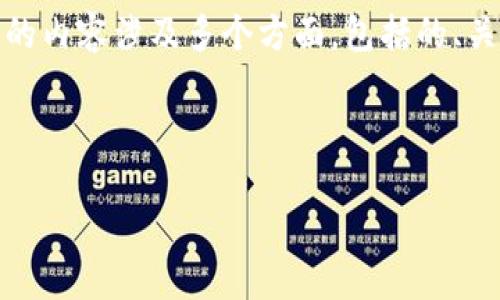 我理解您所提到的“tokenim没有币安链”这一主题，然而您想要的内容涉及多个方面，包括的、关键词、内容大纲以及详细的问题解答。以下是您需求的具体内容：

### 和关键词

Tokenim与币安链：探讨其背后的技术与应用价值