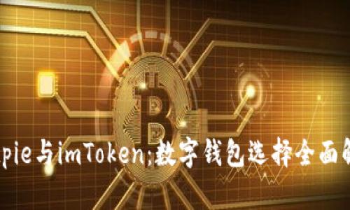 Bitpie与imToken：数字钱包选择全面解析
