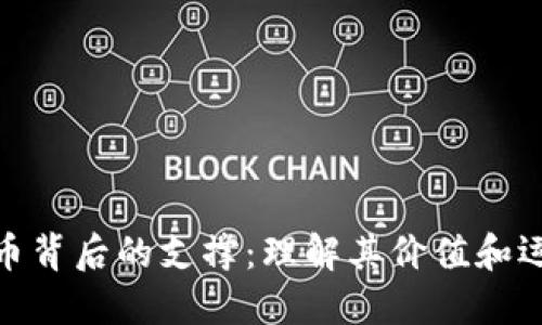 加密货币背后的支撑：理解其价值和运行机制