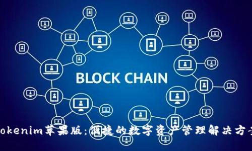 Tokenim苹果版：便捷的数字资产管理解决方案
