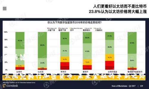 及关键词

立陶宛央行加密货币：未来金融的革新之路