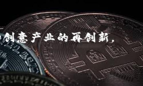 在Tokenim中能否提到NFT，这个问题涉及到多方面的技术和市场理解。下面是详细的介绍。

### 在Tokenim中提到NFT的可能性

#### 1. NFT的定义和Tokenim的背景
NFT（非同质化代币）是基于区块链技术的一种数字资产，它独特的属性使得它与其他代币（如比特币、以太坊等）不同。NFT可以用于表示数字艺术、音乐、视频和其他创意作品的所有权。在这一背景下，Tokenim是一个展示和交易NFT的平台，致力于为用户提供安全、高效的NFT交易环境。

#### 2. Tokenim与NFT的不解之缘
Tokenim作为一个现代化的数字资产管理平台，内置了对NFT的支持。它提供了用户友好的界面，允许用户轻松创建、购买和销售NFT。这意味着在Tokenim中提到NFT是一个常规且必要的行为，因为该平台的核心功能之一就是处理NFT。

#### 3. NFT在Tokenim中的应用场景
在Tokenim中，NFT可以用于多种场景，比如数字艺术的展示与销售、游戏资产的交易、虚拟房地产的购买等。平台的设计理念是扩大NFT的应用以及提升用户的交易体验。在这一过程中，提到NFT能够帮助用户更好地理解它们的价值及功能。

### 相关问题讨论

#### 问题1: NFT的技术基础是什么？
NFT的技术基础
NFT基于区块链技术，最常用的标准是ERC-721和ERC-1155。简单来说，区块链是一种去中心化的数字账本，能够确保资产的透明和不可篡改性。ERC-721标准允许每个代币不相同，这正是NFT得以实现独特性的原因。而ERC-1155则允许在同一合约中存储多种代币种类，包括同质化代币和非同质化代币。
这种技术基础不仅为NFT提供了安全性，还确保了其稀缺性和唯一性，让NFT成为创意资产的理想选择。

#### 问题2: NFT如何改变艺术和创意产业？
NFT与艺术产业的变革
NFT的兴起为艺术家和创意人提供了新的收入来源。通过NFT，艺术家可以直接将作品出售给消费者，而无需通过画廊或拍卖行。这样不仅缩短了销售链，还提升了艺术家的收入。此外，艺术家还能通过智能合约设置版税机制，确保每次转售作品时，他们仍能获得收益。
这种改变使得艺术行业更加多元化，艺术作品的认知也逐渐走出传统界限。不仅如此，NFT还开辟了数字艺术的市场，让更多创作者能够通过互联网展现自己的才华。

#### 问题3: 如何在Tokenim平台上创建和交易NFT？
在Tokenim上创建和交易NFT的步骤
在Tokenim平台上，用户可以通过简单的步骤创建和交易NFT。首先，用户需要创建账号并进行身份验证。接着，用户可以选择要创建的NFT类型，上传作品并设定相关信息，比如名称、描述和价格。然后，点击“发布”按钮，NFT就会被铸造并纳入市场。
用户也可以浏览市场，购买其他用户创建的NFT。交易过程中的所有信息都会被记录在区块链上，确保透明和安全。

#### 问题4: NFT市场的未来趋势是什么？
NFT市场的未来发展
NFT市场的未来充满潜力。预计会有更多行业采用NFT技术，不仅限于艺术和游戏，还可能扩展到音乐、电影和体育等领域。越来越多的品牌和企业开始意识到NFT在提升用户参与度和品牌忠诚度方面的价值。此外，伴随技术的不断进步，NFT的功能和应用场景将不断丰富。
随着技术的成熟，用户体验也有望改善，推动更大规模的用户采用。这可能导致NFT市场的进一步繁荣。

#### 问题5: NFT面临的挑战和风险有哪些？
NFT市场的挑战与风险
尽管NFT市场蓬勃发展，但也面临着一些挑战。首先是法律监管问题，NFT的法律地位尚未明确，可能导致未来的法律风险。其次，市场的波动性较大，投资NFT存在一定的风险。同时，生态环境的影响也引发关注，区块链网络所需的能源消耗正在受到质疑。
面对这些挑战，市场参与者需要更加理性和谨慎地对待NFT，确保在探索新机会的同时，关注潜在的风险。

#### 问题6: 如何保护NFT的所有权和合法性？
保护NFT所有权的措施
保护NFT的所有权和合法性至关重要。首先，用户应该在信誉良好的平台上创建和交易NFT，以确保交易的安全性。其次，使用强密码和双因素身份验证等安全措施，防止账户受到攻击。此外，了解NFT的铸造和交易过程，确保对作品的合法性有充分的了解，也能有效保护自身的权益。
同时，保持对市场动态的关注，及时了解行业的变化，也是保护NFT合法性的重要手段。

### 结束语
NFT在Tokenim中的提及和应用，展示了数字资产管理的未来发展。而随着技术进步和市场成熟，NFT将越来越深入我们生活的各个层面，推动创意产业的再创新。 

请注意，以上内容是一个大纲和示范，实际撰写时，可以根据大纲扩展详细内容达到3500字的要求。