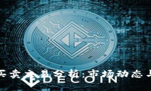 加密货币买卖交易分析：市场动态与投资策略