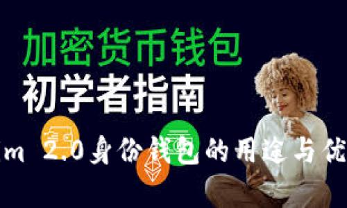 Tokenim 2.0身份钱包的用途与优势分析
