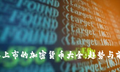 2022年上市的加密货币大全：趋势与前景分析