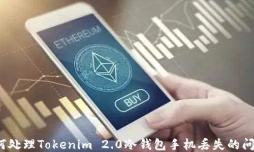 
如何处理Tokenim 2.0冷钱包手机丢失的问题？