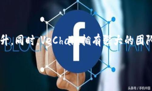 vappy/vappy
加密货币, VET, VeChain, 数字资产/guanjianci

内容主体大纲：

1. 引言
   - 简要介绍加密货币的背景
   - 提及VET和VeChain的基本情况

2. VET的基本概念
   - VET的定义及其市场地位
   - VeChain作为VET的基础平台

3. VET的技术架构
   - VeChain的区块链架构
   - 如何实现去中心化、可扩展性和安全性

4. VET的实际应用场景
   - 供应链管理
   - 产品追踪
   - 物联网（IoT）与VET的结合

5. VET的经济模型
   - VET与VTHO的关系
   - VET的激励机制

6. 如何购买和存储VET
   - 交易所选择
   - 钱包类型与安全性

7. VET的市场展望
   - 当前市场分析
   - 未来的趋势与挑战

8. 常见问题解答（FAQ）
   - VET与其他加密货币的区别
   - VET的投资风险如何评估
   - 如何参与VeChain社区
   - VET的法律与监管问题
   - VET的技术与竞争分析
   - VET的未来潜力与支持者

---

### 引言

在数字化时代，越来越多的人开始关注加密货币。这种新兴的资产类别不仅改变了传统金融的面貌，也为诸多行业带来了新的可能性。其中，VeChain（VET）作为一种独特的加密货币，以其与实际业务的结合而闻名。

### VET的基本概念

VET是VeChain平台的原生加密货币，它用于权利证明和网络层面的交易。VeChain旨在通过区块链技术供应链管理及其他商业流程，致力于实实在在的商业应用。

### VET的技术架构

VeChain的核心技术包括其独特的区块链架构，支持高度的可扩展性和安全性。通过侧链和主链的组合，VeChain能够处理大量的交易，并保证数据的透明性和不可篡改性。

### VET的实际应用场景

VET在多个理念和行业中找到立足点，从传统的供应链管理到智能合约应用，VET正在展现其广泛的应用前景。特别是在商品追踪和物联网的结合，使得信任问题得到有效解决。

### VET的经济模型

VET与VTHO的双代币模型是其经济模型的核心。VET的持有者会获得VTHO，用于在VeChain网络上支付交易费用，有效激励了持有者和参与者。

### 如何购买和存储VET

对投资者来说，了解如何购买和安全存储VET是十分必要的。主要交易所如Binance和Huobi都支持VET的交易，而选择合适的钱包也至关重要。

### VET的市场展望

当前，VET面临着激烈的市场竞争，但其独特的商业模式及实际应用使得其在加密货币市场中占据了一席之地。未来的挑战在于保持创新与适应市场变化。

### 常见问题解答（FAQ）

#### VET与其他加密货币的区别

VET与比特币或以太坊等其他加密货币的最大区别在于其明确的商业应用导向。VET不仅是一种投机资产，更是帮助企业运营流程的工具。通过与实际业务相结合，VET展现出其作为服务型代币的潜力。

#### VET的投资风险如何评估

投资VET同样面临着市场波动和技术风险。由于加密市场的不稳定性，VET的价格也会受到市场情绪的影响。此外，VeChain项目的成功与否依赖于其技术和商业应用的持续发展。因此，投资者应对市场动态保持敏感，同时深入了解项目的基本面。

#### 如何参与VeChain社区

参与VeChain社区是了解项目背后动态的好方法。通过参与社区论坛、社交媒体和线下活动，投资者能够更好地了解项目的进展和技术更新。此外，VeChain也提供了丰富的开发者资源，以鼓励更多的技术人员参与到项目中来。

#### VET的法律与监管问题

随着加密货币市场的逐渐成熟，法律与监管问题日益显得重要。各国对加密货币的监管政策不同，VET作为在中国和全球范围内运营的项目，必须遵循相关法律。投资者应了解地区政策变化可能带来的影响，从而做出合理判断。

#### VET的技术与竞争分析

VET在供应链管理领域面临诸多竞争者。除了其他区块链项目外，传统企业也在慢慢探索数字化转型。VeChain的优势在于其已与多家知名公司达成合作关系。而其技术持续更新与改进，则是保持竞争优势的关键。

#### VET的未来潜力与支持者

对于VET的未来潜力，许多分析师持乐观态度。随着更多企业采用区块链解决方案，VET的使用率将逐步上升。同时，VeChain拥有强大的团队与丰富的行业经验，使其在不断变化的市场中保持竞争地位。

以上内容为VET加密货币的全貌以及相关信息的概述，具体细节可根据需要进行进一步扩展与深化。