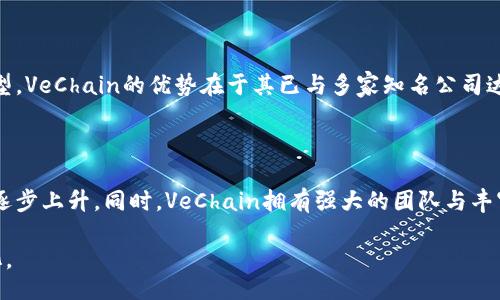 vappy/vappy
加密货币, VET, VeChain, 数字资产/guanjianci

内容主体大纲：

1. 引言
   - 简要介绍加密货币的背景
   - 提及VET和VeChain的基本情况

2. VET的基本概念
   - VET的定义及其市场地位
   - VeChain作为VET的基础平台

3. VET的技术架构
   - VeChain的区块链架构
   - 如何实现去中心化、可扩展性和安全性

4. VET的实际应用场景
   - 供应链管理
   - 产品追踪
   - 物联网（IoT）与VET的结合

5. VET的经济模型
   - VET与VTHO的关系
   - VET的激励机制

6. 如何购买和存储VET
   - 交易所选择
   - 钱包类型与安全性

7. VET的市场展望
   - 当前市场分析
   - 未来的趋势与挑战

8. 常见问题解答（FAQ）
   - VET与其他加密货币的区别
   - VET的投资风险如何评估
   - 如何参与VeChain社区
   - VET的法律与监管问题
   - VET的技术与竞争分析
   - VET的未来潜力与支持者

---

### 引言

在数字化时代，越来越多的人开始关注加密货币。这种新兴的资产类别不仅改变了传统金融的面貌，也为诸多行业带来了新的可能性。其中，VeChain（VET）作为一种独特的加密货币，以其与实际业务的结合而闻名。

### VET的基本概念

VET是VeChain平台的原生加密货币，它用于权利证明和网络层面的交易。VeChain旨在通过区块链技术供应链管理及其他商业流程，致力于实实在在的商业应用。

### VET的技术架构

VeChain的核心技术包括其独特的区块链架构，支持高度的可扩展性和安全性。通过侧链和主链的组合，VeChain能够处理大量的交易，并保证数据的透明性和不可篡改性。

### VET的实际应用场景

VET在多个理念和行业中找到立足点，从传统的供应链管理到智能合约应用，VET正在展现其广泛的应用前景。特别是在商品追踪和物联网的结合，使得信任问题得到有效解决。

### VET的经济模型

VET与VTHO的双代币模型是其经济模型的核心。VET的持有者会获得VTHO，用于在VeChain网络上支付交易费用，有效激励了持有者和参与者。

### 如何购买和存储VET

对投资者来说，了解如何购买和安全存储VET是十分必要的。主要交易所如Binance和Huobi都支持VET的交易，而选择合适的钱包也至关重要。

### VET的市场展望

当前，VET面临着激烈的市场竞争，但其独特的商业模式及实际应用使得其在加密货币市场中占据了一席之地。未来的挑战在于保持创新与适应市场变化。

### 常见问题解答（FAQ）

#### VET与其他加密货币的区别

VET与比特币或以太坊等其他加密货币的最大区别在于其明确的商业应用导向。VET不仅是一种投机资产，更是帮助企业运营流程的工具。通过与实际业务相结合，VET展现出其作为服务型代币的潜力。

#### VET的投资风险如何评估

投资VET同样面临着市场波动和技术风险。由于加密市场的不稳定性，VET的价格也会受到市场情绪的影响。此外，VeChain项目的成功与否依赖于其技术和商业应用的持续发展。因此，投资者应对市场动态保持敏感，同时深入了解项目的基本面。

#### 如何参与VeChain社区

参与VeChain社区是了解项目背后动态的好方法。通过参与社区论坛、社交媒体和线下活动，投资者能够更好地了解项目的进展和技术更新。此外，VeChain也提供了丰富的开发者资源，以鼓励更多的技术人员参与到项目中来。

#### VET的法律与监管问题

随着加密货币市场的逐渐成熟，法律与监管问题日益显得重要。各国对加密货币的监管政策不同，VET作为在中国和全球范围内运营的项目，必须遵循相关法律。投资者应了解地区政策变化可能带来的影响，从而做出合理判断。

#### VET的技术与竞争分析

VET在供应链管理领域面临诸多竞争者。除了其他区块链项目外，传统企业也在慢慢探索数字化转型。VeChain的优势在于其已与多家知名公司达成合作关系。而其技术持续更新与改进，则是保持竞争优势的关键。

#### VET的未来潜力与支持者

对于VET的未来潜力，许多分析师持乐观态度。随着更多企业采用区块链解决方案，VET的使用率将逐步上升。同时，VeChain拥有强大的团队与丰富的行业经验，使其在不断变化的市场中保持竞争地位。

以上内容为VET加密货币的全貌以及相关信息的概述，具体细节可根据需要进行进一步扩展与深化。