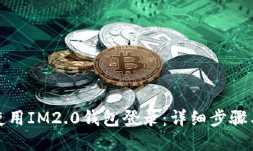 如何使用IM2.0钱包登录：详细步骤与技巧