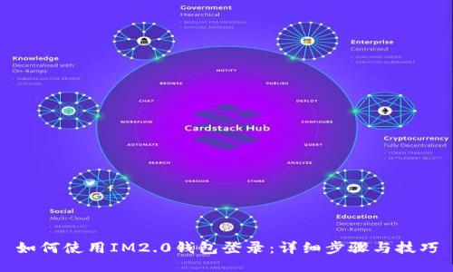 如何使用IM2.0钱包登录：详细步骤与技巧
