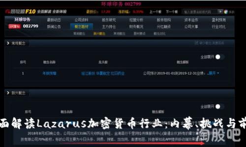 全面解读Lazarus加密货币行业：内幕、挑战与前景