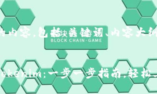 以下是您所需的内容，包括、关键词、内容大纲以及相关问题。


如何正确安装Tokenim：一步一步指南，轻松上手