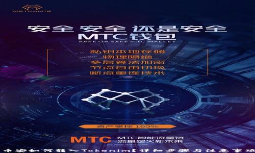 
币安如何转入Tokenim？详细步骤与注意事项