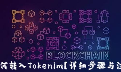 
币安如何转入Tokenim？详细步骤与注意事项