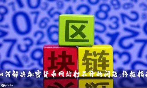 如何解决加密货币网站打不开的问题：终极指南