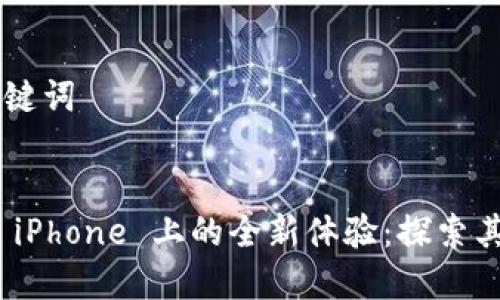 ### 和关键词


IM 2.0 在 iPhone 上的全新体验：探索其特色与应用