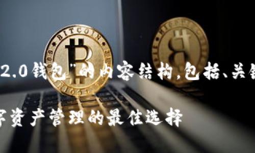 下面是围绕“tokenim官方2.0钱包”的内容结构，包括、关键词、内容大纲和相关问题。

tokenim官方2.0钱包：数字资产管理的最佳选择