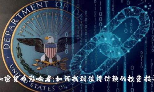 加密货币影响者：如何找到值得信赖的投资指导