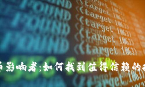 加密货币影响者：如何找到值得信赖的投资指导
