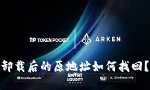 imToken卸载后的原地址如何找回？完整指南