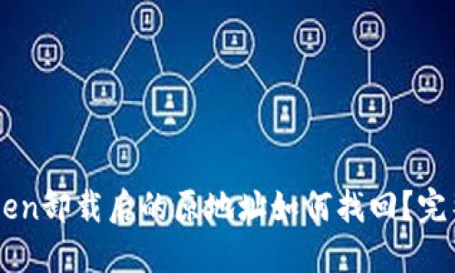 imToken卸载后的原地址如何找回？完整指南