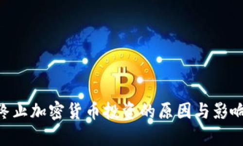 CFO终止加密货币投资的原因与影响分析