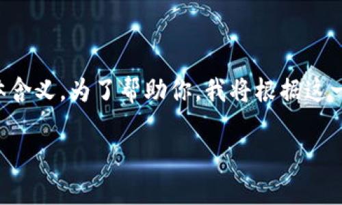 并没有足够的信息来准确理解