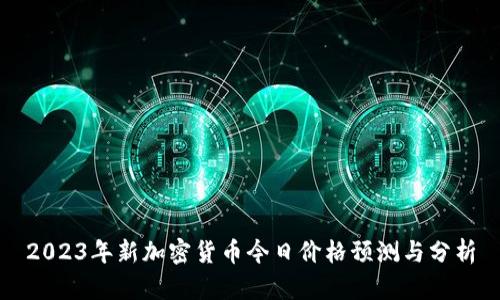 2023年新加密货币今日价格预测与分析