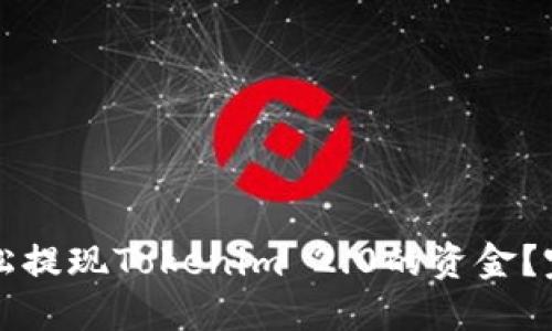 如何轻松提现Tokenim 2.0的资金？完整指南