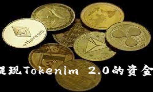 如何轻松提现Tokenim 2.0的资金？完整指南