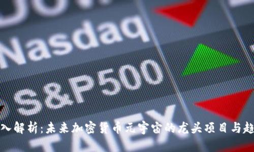 深入解析：未来加密货币元宇宙的龙头项目与趋势