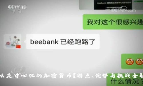 什么是中心化的加密货币？特点、优势与挑战全解析