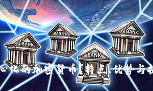 什么是中心化的加密货币？特点、优势与挑战全解析
