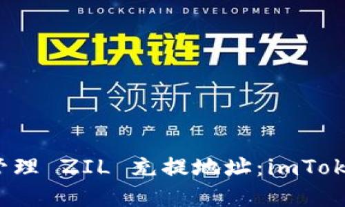 如何创建和管理 ZIL 充提地址：imToken 使用指南