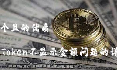思考一个且的优质

解决imToken不显示金额问题的详细指南