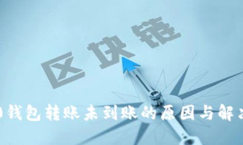 im2.0钱包转账未到账的原因与解决方案