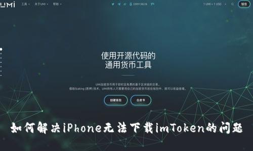 如何解决iPhone无法下载imToken的问题