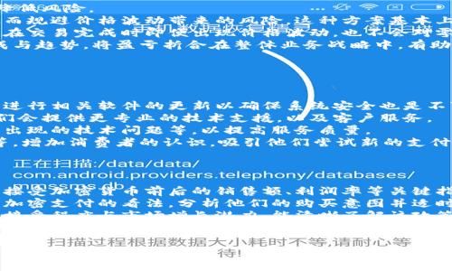 baioti如何在零售行业成功使用加密货币？/baioti
零售商, 加密货币, 数字支付, 区块链技术/guanjianci

### 文章大纲

1. **引言**
   1.1 加密货币的崛起  
   1.2 零售商为何关注加密货币

2. **加密货币基础知识**
   2.1 什么是加密货币？  
   2.2 加密货币的主要种类  
   2.3 加密货币如何交易

3. **零售商使用加密货币的优势**
   3.1 降低交易费用  
   3.2 提升交易安全性  
   3.3 吸引年轻消费群体  
   3.4 增强品牌形象

4. **零售商如何接受加密货币**
   4.1 选择合适的加密货币钱包  
   4.2 设定接受策略  
   4.3 使用加密货币支付网关

5. **潜在挑战与解决方案**
   5.1 法规与合规风险  
   5.2 价格波动带来的风险  
   5.3 客户教育与接受度

6. **成功案例：已经接受加密货币的零售商**
   6.1 结合案例分析  
   6.2 成功因素及启示

7. **未来展望**
   7.1 加密货币在零售行业的未来发展  
   7.2 零售商成功转型的建议

8. **相关问题解答**
   8.1 加密货币对零售商有何影响？
   8.2 零售商如何保障加密货币交易的安全性？
   8.3 加密货币能否真正替代传统支付方式？
   8.4 面对价格波动，零售商该如何应对？
   8.5 零售商接受加密货币后，有哪些具体操作流程？
   8.6 如何评估加密货币接受的成功与否？

### 内容主体

#### 引言

随着数字货币的迅猛发展，加密货币不再是科技迷和投资者的专利，它逐渐渗透到各个行业，尤其是零售行业。零售商不仅可以借助加密货币来简化支付流程，还能够吸引更多年轻消费者。同时，加密货币交易的低手续费和高安全性，使其成为越来越多商家的选择。

#### 加密货币基础知识

什么是加密货币？
加密货币是一种基于区块链技术的数字货币，通过密码学保证交易的安全性与高效性。与传统货币相比，加密货币具有去中心化、不可篡改和多样性等特点。比特币、以太坊等是目前较为流行的加密货币。

加密货币的主要种类
主要包括比特币、以太坊、莱特币、瑞波币等。其中，比特币是第一个也是最著名的加密货币，它在市场中占据了很大的份额。以太坊则因其智能合约功能而受到追捧，适合各种去中心化应用。

加密货币如何交易
用户可以通过加密货币交易所进行交易，使用法定货币（如美元、人民币）购买加密货币。也可以通过矿业方法获得加密货币。交易所会收取一定费用，用户在选择交易所时需考虑安全性、手续费等因素。

#### 零售商使用加密货币的优势

降低交易费用
传统金融系统中的支付处理往往需要支付高额的手续费，而使用加密货币可以大幅度降低这些费用。通过区块链技术，交易可以在几分钟内完成，从而节省时间和成本。

提升交易安全性
由于加密货币交易具有高度的安全性，零售商可以有效防止欺诈及交易纠纷。支付信息不会轻易被黑客侵入，从而保障消费者的资金安全。

吸引年轻消费群体
年轻消费者倾向于使用新兴技术，接受加密货币将有助于零售商吸引这一群体。此外，零售商可以通过相关活动/促销，提高他们的品牌知名度。

增强品牌形象
接受加密货币可以提升品牌的创新形象，显示其与时俱进，符合现代消费者的需求，有助于在竞争中占据先机。

#### 零售商如何接受加密货币

选择合适的加密货币钱包
加密货币钱包分为热钱包和冷钱包，热钱包适合频繁交易，而冷钱包更安全，适合长期保存。零售商需找出最适合自身需求的方式。

设定接受策略
零售商需根据市场需求设定接受加密货币的具体策略，包括哪些币种、交易费用等。同时需对员工进行相关培训，使他们掌握加密货币的基础知识。

使用加密货币支付网关
支付网关可以帮助零售商转化加密货币为法定货币，从而简化交易过程。零售商需要选择信誉好的支付网关，以确保交易安全。

#### 潜在挑战与解决方案

法规与合规风险
加密货币的法律法规尚未完善，零售商需密切关注相关政策的变化，确保合规运营。除了专业顾问外，商会及行业协会的建议也至关重要。

价格波动带来的风险
加密货币价格波动剧烈，零售商需考虑如何对冲风险。使用支付网关可以较为有效地降低这种风险。此外，可以设定价格锁定机制以有利于财务管理。

客户教育与接受度
零售商需对客户进行教育，让他们了解加密货币的优势。同时，可通过促销活动吸引消费者尝试使用加密货币支付。

#### 成功案例：已经接受加密货币的零售商

结合案例分析
如知名电子产品零售商已开始接受比特币作为支付手段，由此吸引了大量年轻人，实现了销售增长。同时，用户满意度上升，品牌形象也得以提升。

成功因素及启示
首先，成功的关键在于选择正确的加密货币及支付网关。其次，零售商的创新理念与市场需求的结合也是不容忽视的因素。通过了解用户反馈不断方案，可以进一步巩固市场地位。

#### 未来展望

加密货币在零售行业的未来发展
预计未来会有更多的零售商加入加密货币支付行列。随着技术的发展，加密货币支付的便捷性与安全性将吸引更多用户，提升整体市场规模。

零售商成功转型的建议
在转型期间，零售商应该制定周详的规划、进行员工培训，并借助第三方的资源与技术来保障平稳过渡。同时，保持敏感度以应对市场变化也是至关重要的。

### 相关问题解答

#### 加密货币对零售商有何影响？

加密货币对零售商的影响可谓深远。首先，它为零售商提供了一个更创新、灵活的支付解决方案。与传统的信用卡支付相比，加密货币在交易费用、处理速度等方面更具优势。例如，通过加密货币进行支付，零售商可节省信用卡手续费，获得更高的利润空间。
其次，接受加密货币能吸引那些对技术敏感的年轻消费者。这一消费群体往往更愿意尝试新兴产品与服务，通过向他们提供加密货币支付的选项，可以提升品牌的黏性与忠诚度。
此外，加密货币的使用增强了零售商的品牌形象。它给品牌注入了创新活力，展示出企业面向未来的视野。随着市场对加密货币的接受程度提高，融入加密货币支付的零售商将获得先发优势。

#### 零售商如何保障加密货币交易的安全性？

保障加密货币交易的安全性是零售商在开设加密货币支付功能时必须优先考虑的问题。首先，选择一个安全可信的加密货币交易平台至关重要。这类平台通常会提供多层次的安全保障机制，如双重验证和实时监控等，以防止潜在的黑客攻击。
其次，零售商应当对员工进行专门的安全培训，以确保他们了解如何有效保护交易与顾客信息。例如，定期更新系统与软件、保持警惕防范钓鱼攻击等都是基础措施。
此外，采用冷钱包存储加密货币是一种有效的安全措施。这种存储方式将资产从网络上断开，避免黑客入侵。而在交易时，可以通过热钱包进行更为便捷的买卖，同时保持冷钱包的安全性。通过结合这两种钱包方式，零售商能够实现更加安全的交易。

#### 加密货币能否真正替代传统支付方式？

加密货币在许多方面展现了其替代传统支付方式的潜力，但全面替代尚需时日。首先，加密货币交易速度很快，可以在几分钟内完成，而传统银行系统有时需要数天才能处理。因此，对时效性要求高的行业，暗示着加密货币的广阔前景。
然而，目前加密货币仍受到价格波动较大的影响，导致一些消费者在进行支付时产生顾虑。虽然有些商家选择在价格浮动较大会产生的损失上采取措施，但这一问题仍然阻碍了加密货币的广泛采用。
监管环境也是加密货币能否替代传统支付的关键因素。许多国家和地区正在寻求对加密货币进行制约，完善相应法律法规，以保障消费者权益。然而，完善的监管体系需要时间建立，因此在短期内，加密货币替代传统支付尚不成熟。

#### 面对价格波动，零售商该如何应对？

价格波动的确给零售商在接受加密货币支付时带来了风险，针对这一问题，有几个应对方法可以帮助零售商降低风险。
首先，零售商可以选择与加密货币支付处理商合作，这些商家会在交易完成后将加密货币兑换成法定货币，从而规避价格波动带来的风险。这种方案基本上是将市场风险转移给了支付处理商，使零售商只需负责商品的售卖，而无须担忧货币的汇率问题。
其次，零售商可以设置价格锁定做到风险防范，意即在接受加密货币支付之前即锁定一部分交易金额，以确保在交易完成时即便出现价格波动，也不会对零售商造成过大损失。
此外，企业也可以考虑建立风险管理策略，并对价格波动进行时效性监控。定期分析市场数据，评估风险的形成与趋势，将盈亏折合在整体业务战略中，有助于为决策者提供参考，减少潜在风险。

#### 零售商接受加密货币后，有哪些具体操作流程？

零售商在接受加密货币后，首先需要进行内部系统的升级和完善。具体操作流程可以分为几个步骤。
第一步是选择合适的加密货币钱包，零售商需根据自己的业务需求选择热钱包还是冷钱包来处理交易。此外，进行相关软件的更新以确保系统安全也是不可或缺的环节。
第二步是制定接入的加密货币支付网关。这一步可以通过与具有良好行业信赖度的支付处理商进行合作，他们会提供更专业的技术支援，以及客户服务。
第三步是对员工进行相关培训，确保他们了解如何处理加密货币交易，包括如何解答客户问题、如何应对可能出现的技术问题等。以提高服务质量。
第四步，零售商需要将接受加密货币的信息明确传达给消费者，可以利用多种方式，例如店内宣传、线上活动等，增加消费者的认识，吸引他们尝试新的支付方式。

#### 如何评估加密货币接受的成功与否？

评估零售商接受加密货币的成功与否可以通过多个方面着手。首先，关注财务数据的变化至关重要。通过对比接受加密货币前后的销售额、利润率等关键指标，可以直观判断这项举措的经济收益。
其次，调查顾客的反馈也是评估的重要环节。零售商可以通过客户调查、社交媒体等渠道获取有关消费者接受加密支付的看法，分析他们的购买意图并适时相关服务。
此外，企业需要监测市场情况与竞争对手的状态，这些能够有助于判断自身在市场中的位置。分析加密货币的接受程度与市场增长潜力，能清晰了解该政策的适应性。
最后，零售商还需要关注法律法规的变化，对政策环境的敏感性将有助于企业长远发展。记住，成功不仅体现在短期的经济效益上，整体品牌形象与市场地位的提升同样反映了企业的综合成功。

以上内容主体已覆盖并扩展了各个相关主题与问题，适合进行，对加密货币和零售行业的交集进行深入分析。