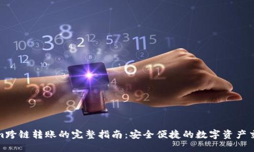 Tokenim跨链转账的完整指南：安全便捷的数字资产交换方案
