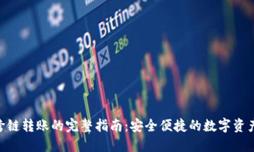 Tokenim跨链转账的完整指南：安全便捷的数字资产交换方案