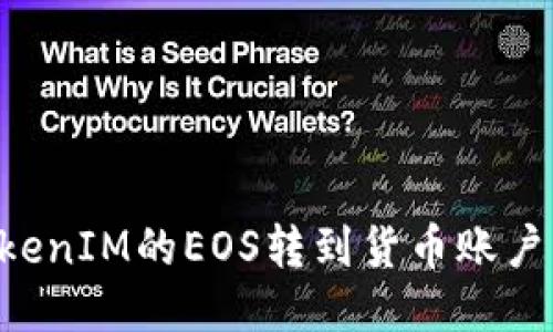 如何将TokenIM的EOS转到货币账户：详细指南