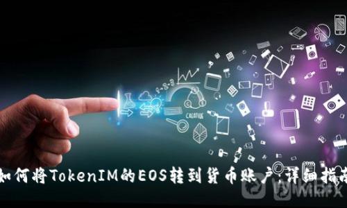 如何将TokenIM的EOS转到货币账户：详细指南