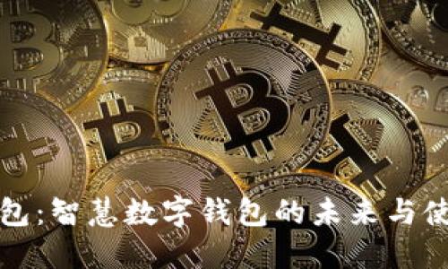 咔咔钱包：智慧数字钱包的未来与使用指南