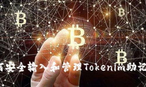 如何安全输入和管理Tokenim助记词？
