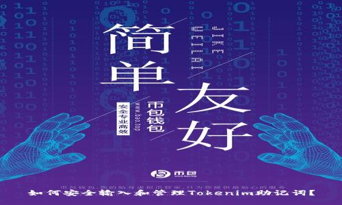如何安全输入和管理Tokenim助记词？