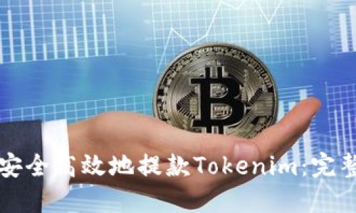 如何安全高效地提款Tokenim：完整指南