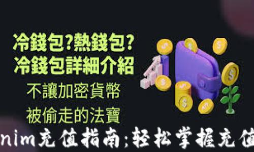 
Tokenim充值指南：轻松掌握充值技巧